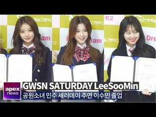 【直カムA】공원소녀 민주,세러데이 주연,이수민, 졸업 축하해요 | GWSN MinJu,SATURDAY JuYeon LeeSooMin High S
