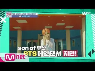 【公式mnk】Mnet TMI NEWS [29회] 연기, 노래, 춤..! 열정과 낭만이 가득한 '부산광역시' 200212 EP.29　 