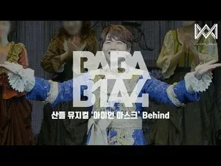 【公式】B1A4、[BABA B1A4 4] EP.24 산들 뮤지컬 '아이언 마스크' Behind  