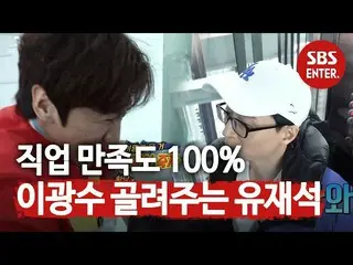 【公式sbr】¨“같이 죽자” イ・グァンス_¨, 유재석이 숨긴 옷 찾아 삼만 리♨《Running Man》 런닝맨 EP490　 