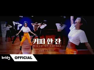 【公式】SISTAR_出身ヒョリン、[연습실 리얼 라이브] "커피 한 잔(A Cup Of Coffee)" - HYOLYN(효린)  