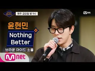 【公式mnp】¨Wanna be Singers [1회] ユン・ヒョンミン_¨, 이보다 좋을 수 없는 감미로움! 'Nothing Better' 기습 