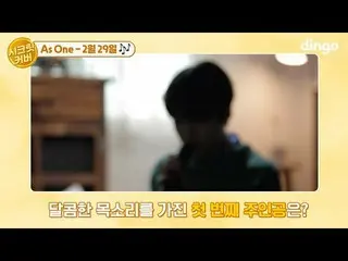 【公式din】 🎤Secret_ 커버 첫 번째 주인공은? | 애즈원(As One) - 2월29일 | Secret_  COVER | 딩고뮤직ㅣDi