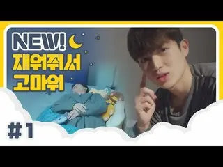 【公式】UP10TION、U10TV ep 252 - 업텐션의 NEW! 재워줘서 고마워 #1  