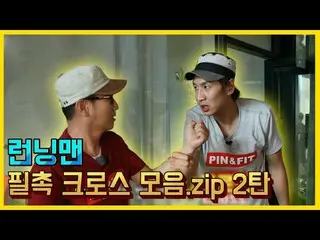 【公式sbr】 [지석진Xイ・グァンス_ ] 필촉크로스 모음.ZIP 2탄 《런닝맨 / 예능맛ZIP / RunningMan 》　 