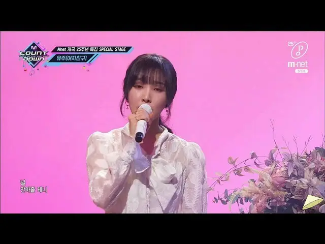 GFRIEND Yuju 오늘의 SP 무대 "Waiting"(원곡 : Panic) @ M COUNTDOWN, Mnet 개국 25 주년 SP. . 