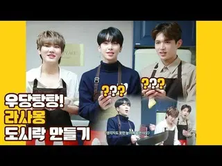 【公式】UP10TION、U10TV ep 253 - 우당탕탕! 라사몽의 도시락 만들기  