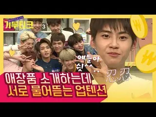 【公式ons】 UP10TION_  멤버 10명의 리얼 애장품들 대방출! 애장품 소개 시간부터 방송 끝날 때까지 저세상 텐션으로 카메라 부술듯..