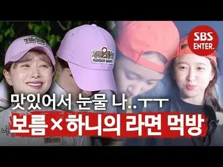 【公式sbe】 [먹방요정] ハン・ボルム_ ×하니, 양푼 라면게탕을 먹고 감탄♥ㅣ정글의 법칙(Jungle)ㅣSBS ENTER.　 