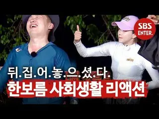 【公式sbe】 ハン・ボルム_ , 이승윤 성대모사에 ‘거짓 리액션 투척’ㅣ정글의 법칙(Jungle)ㅣSBS ENTER.　 