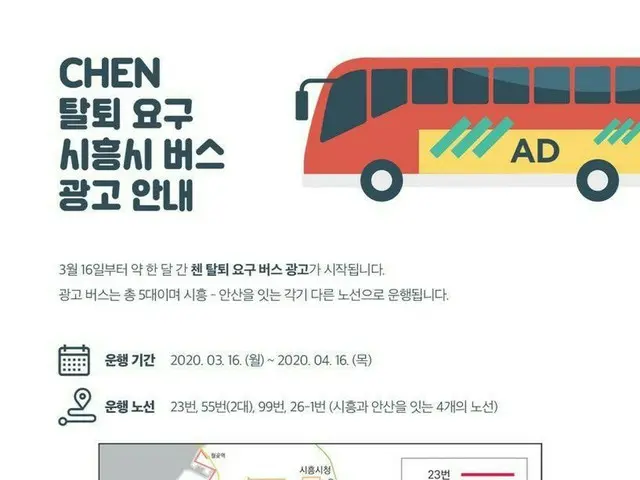 고향에 과장? "내려 혼」의 EXO 첸 탈퇴 요청 한국 팬이"버스 광고 '를 실시. .  ● 첸의 고향 인 시흥 도시의 노선 버스. 오늘부터 1