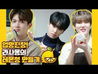 【公式】UP10TION、U10TV ep 254 - 업망진창! 라사몽의 레몬청 만들기  