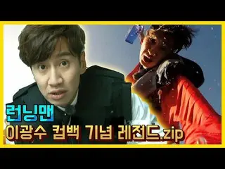 【公式sbr】 イ・グァンス_  컴백기념 레전드 모음.ZIP《런닝맨 / 예능맛ZIP / RunningMan》　 