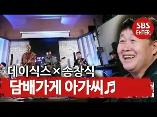 【公式sbe】 ‘살아있는 전설’ 송창식이 인정한 DAY6_ ! ㅣ본격연예 한밤(New Late Night E-NEWS)ㅣSBS ENTER.　 