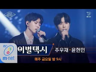 【公式mnp】 Wanna be Singers [풀버전] ♬이별택시 - JYB(ユン・ヒョンミン_ X주우재) (원곡 김연우)ㅣ2차 도전 무대 200