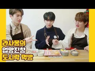 【公式】UP10TION、U10TV ep 256 - 라사몽의 업망진창 도시락 먹방!  