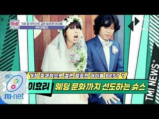 【公式mnk】Mnet TMI NEWS [35회] 이효리가 하면 결혼식도 유행! 웨딩 문화까지 선도하는 슈스 '이효리' 200401 EP.35　 