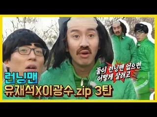 【公式sbr】 유재석Xイ・グァンス_  모음.ZIP 3탄《런닝맨 / 예능맛ZIP / RunningMan 》  