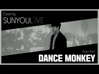 【公式】UP10TION、[SUNYOUL’IVE] Tones And I - Dance Monkey [Cover by 업텐션 선율 (UP10TION