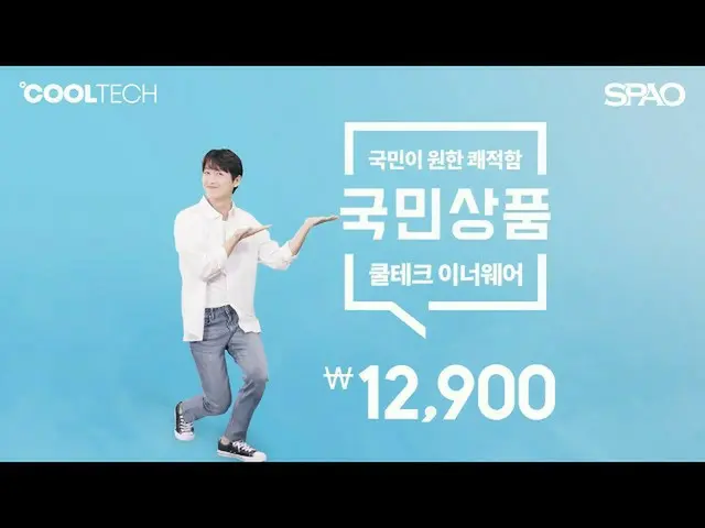 【公式spa】 [스파오Xナムグン・ミン_ ] ナムグン・ミン_ 이 놀랐다! 스파오 국민상품 쿨테크  
