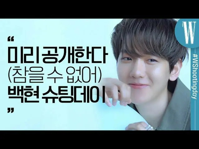 【公式wk】 [ENG SUB] 섬섬옥수 엄지 초코칩으로 들켜버린 5월호 커버 주인공 #EXO_ _  #백현 ’s #Wshootingday 살짝 