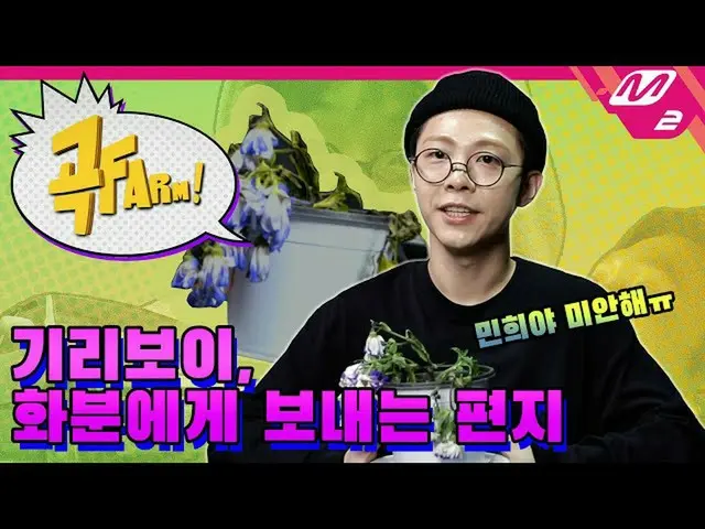 【公式mn2】(단독/영상) 기리보이, 전국 식물들에게 사과🙏 | [곡FARM!] Ep.2 (미공개)　 