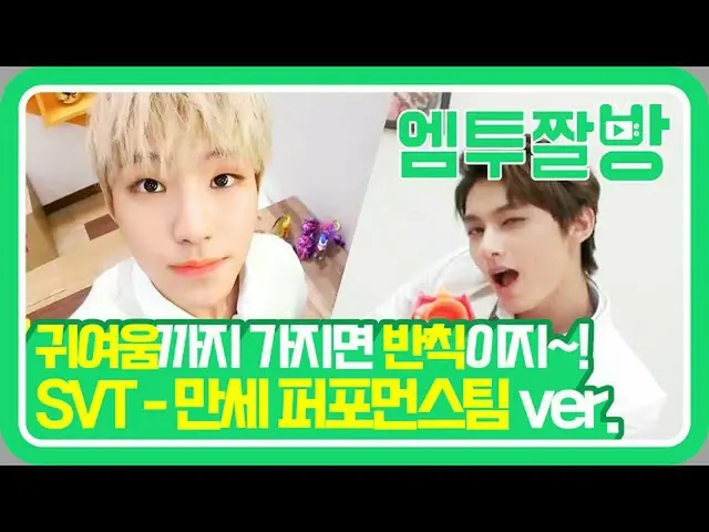 【公式mn2】세븐틴(SEVENTEEN) 하고 싶은 거 다 해! SVT 퍼포먼스팀의 '만세' 셀프 뮤비 | [엠투짤방]  