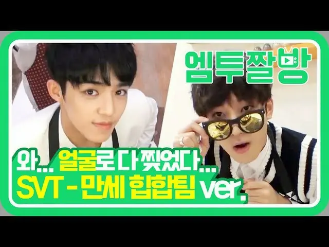 【公式mn2】힙합이 귀여울 수도 있나요😭 세븐틴(SEVENTEEN) 힙합팀 애교 뿜뿜 만세 셀피뮤비 | [엠투짤방]  
