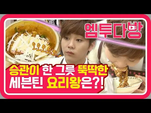 【公式mn2】세븐틴(SEVENTEEN)의 눈이 번쩍!👀 군침 돌게 만든 '파마고게티'의 정체는? | [엠투다방]  