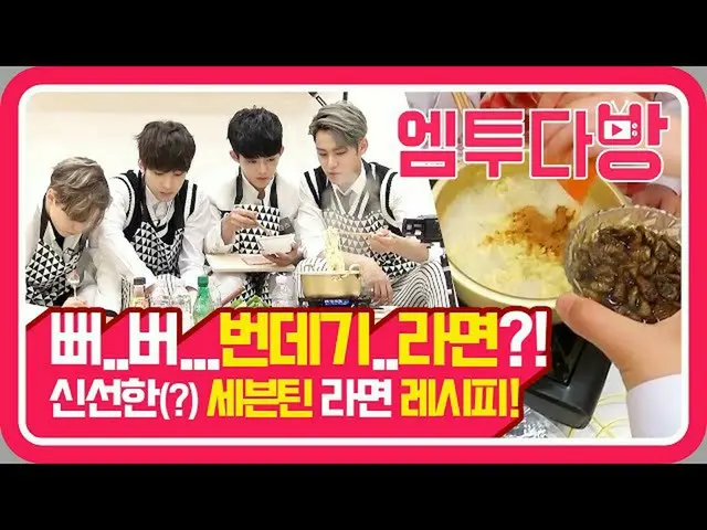 【公式mn2】수삼에 번데기까지?! 세븐틴(SEVENTEEN)의 개성폭발 라면 만들기! | [엠투다방]  