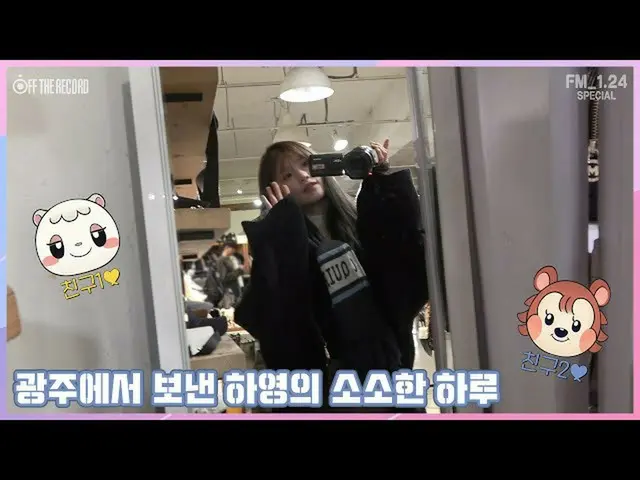 【公式】fromis_9、[FM_1.24 Special] 프로미스나인 (fromis_9) - 광주에서 보낸 하영의 소소한 하루  