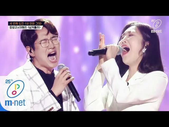 【公式mnp】 Wanna be Singers [8회] ♬넘쳐흘러 - 장성규Xイ・ヘリ（ダビチ_ ）_  (원곡 엠씨더맥스)ㅣ3차 도전 무대 2004