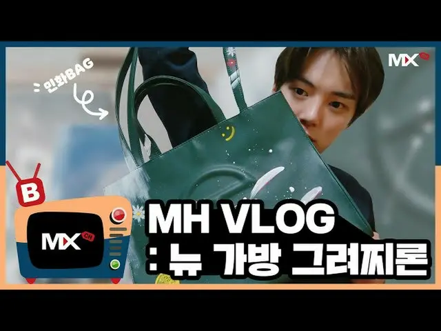 【公式sta】[몬채널][B] EP.172 MH VLOG : 뉴 가방 그려찌론  