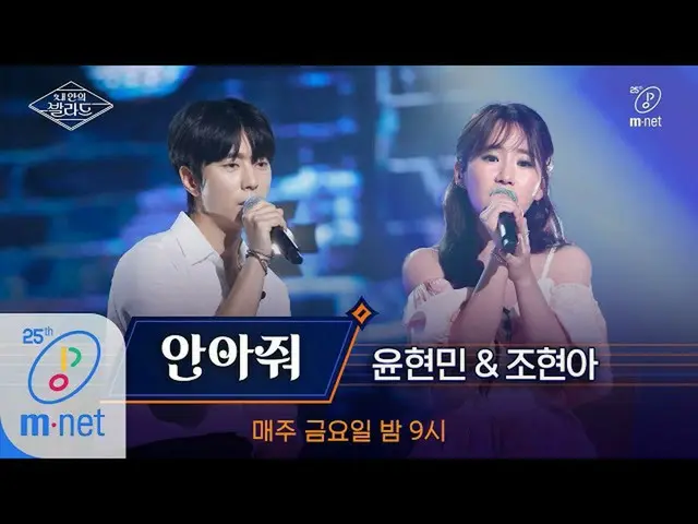 【公式mnp】 Wanna be Singers [풀버전] ♬안아줘 - ユン・ヒョンミン_ X조현아 (원곡 정준일)ㅣ3차 도전 무대 200410 EP