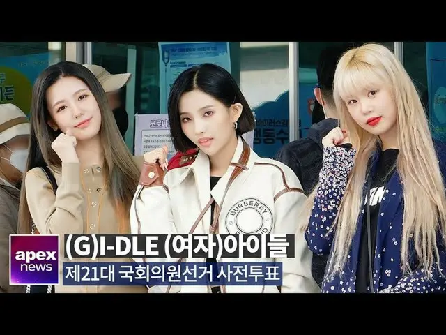 【直カムA】(여자)아이들((G)-IDLE, 생방 무대 전 소중한 한표 행사 | (G)-IDLE early voting for parliament