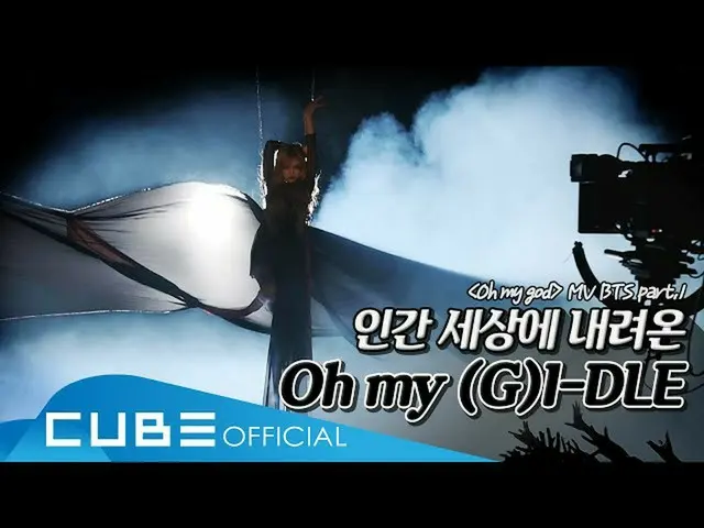 【公式】（G）I-DLE、(여자)아이들((G)I-DLE) - I-TALK #55 : 'Oh my god' 뮤직비디오 비하인드 Part 1 (ENG