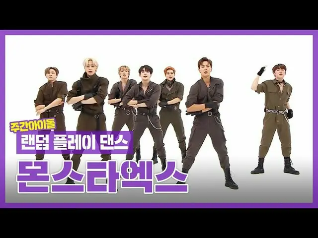 【公式mbｍ】[랜덤플레이댄스ZIP] 몬스타엑스의 랜플댄현장에는 커닝페이퍼가..!? l 몬스타엑스(MONSTA X) l RandomPlayDanc