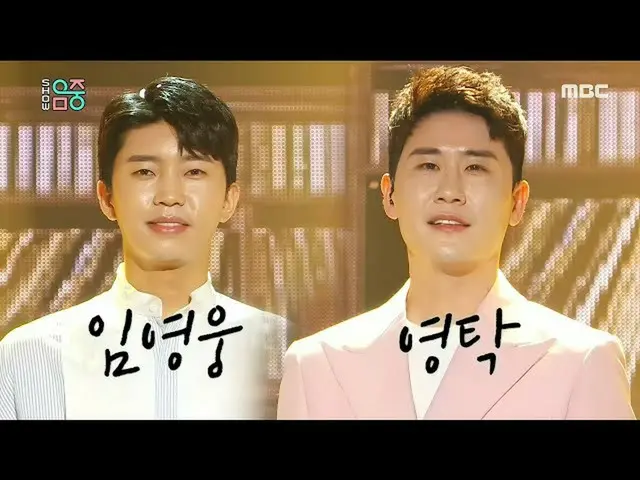 【公式mbk】[쇼! 음악중심] 임영웅&영탁 -옛사랑 (LimYoungWoong & YoungTak -An Old Love) 20200411　 