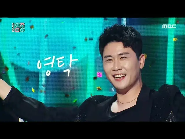 【公式mbk】[쇼! 음악중심] 영탁 -찐이야 (Yeong Tak -Pitiful) 20200411　 