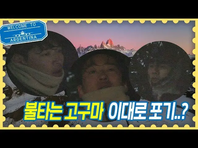 【公式jte】 カン・ハヌル_ xアン・ジェホン_ xオン・ソンウ_  아쉽지만 '불타는 고구마' 포기(T_T) 트래블러 아르헨티나(travelerar