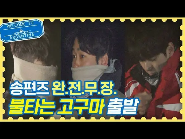 【公式jte】 ★완전무장★ 피츠로이로 출발하는 カン・ハヌル_ xアン・ジェホン_ xオン・ソンウ_  트래블러 아르헨티나(travelerargenti