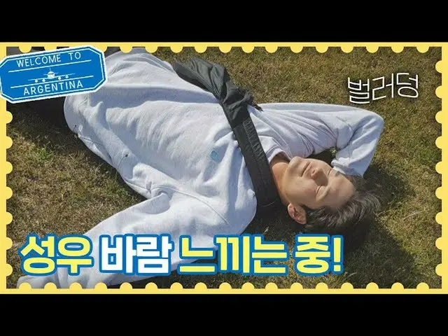 【公式jte】 파타고니아 농장+オン・ソンウ_ (Ong Seong-wu) 조합은 그냥 벽.. ♥완벽♥ 트래블러 아르헨티나(travelerargen