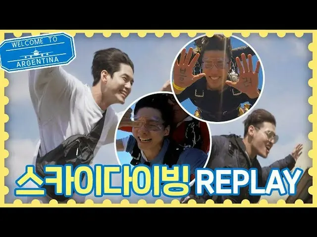 【公式jte】 바람과 함께하는 カン・ハヌル_ xオン・ソンウ_ 의 스카이다이빙 REPLAY ▶▶ 트래블러 아르헨티나(travelerargentin