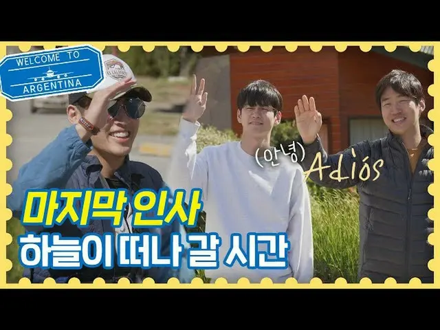 【公式jte】 (가지마ㅠㅠ) 먼저 떠나는 カン・ハヌル_ (Kang Ha-neul) ＂Hasta pronto!(곧 만나자)＂ 트래블러 아르헨티나(