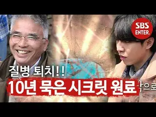 【公式sbe】 [선공개] ‘질병 퇴치’ 10년 묵은 Secret_  원료의 정체!ㅣ집사부일체(Master in the House)ㅣSBS ENT