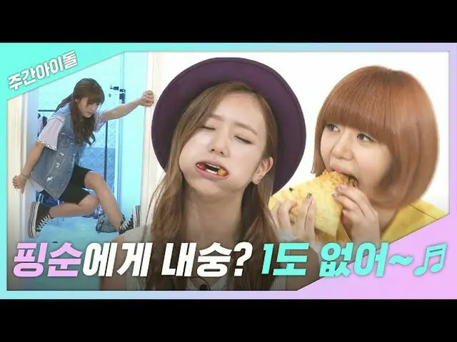 【公式mbｍ】[주간아.zip] 핑순이들한테 내숭? 1도 없어 ~ ♬ l 에이핑크(Apink)　 
