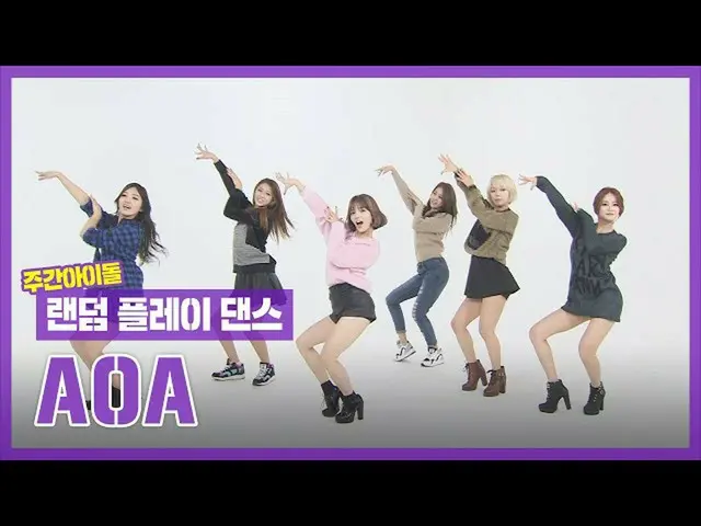 【公式mbｍ】[랜덤플레이댄스ZIP] 날씨도 참 좋고 분위기도 참 좋은 AOA의 랜덤댄스! l 에이오에이(AOA) l RandomPlayDance