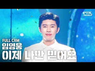 【公式sb1】[안방1열 직캠4K] 임영웅 '이제 나만 믿어요' 풀캠 (Lim Young Woong Trust in me Full Cam)│@SB