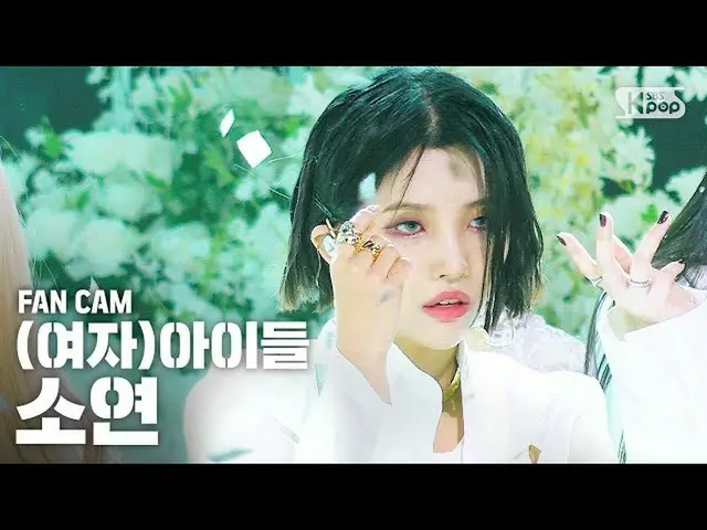【公式sb1】[안방1열 직캠4K] (여자)아이들 소연 'Oh my god' ((G)I-DLE SOYEON Fancam)│@SBS Inkigayo