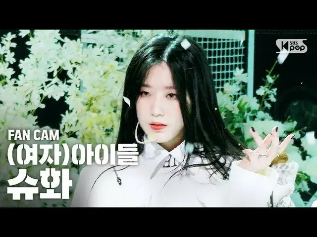 【公式sb1】[안방1열 직캠4K] (여자)아이들 슈화 'Oh my god' ((G)I-DLE SHUHUA Fancam)│@SBS Inkigayo